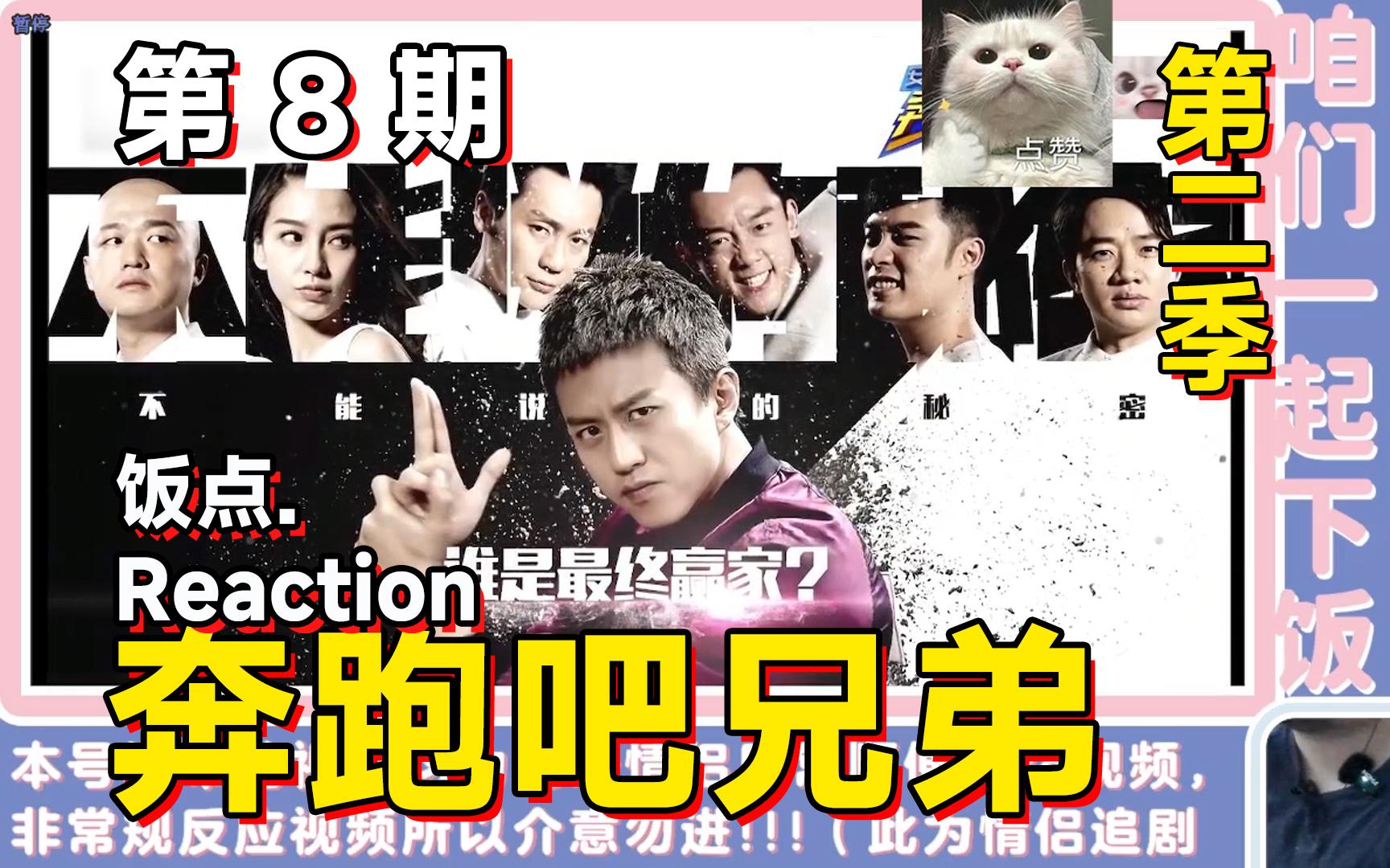 拉着对象看《奔跑吧兄弟_第二季》第 8 期!reaction