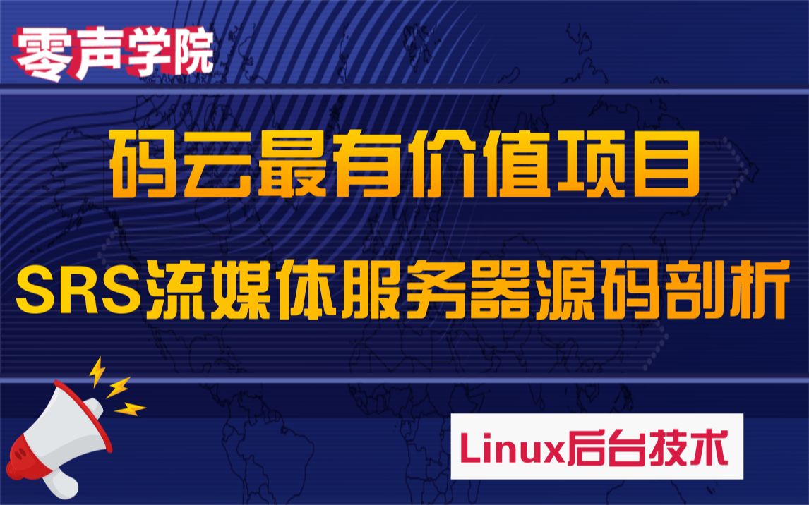 【技术篇】码云最有价值项目SRS流媒体服务器源码剖析哔哩哔哩bilibili