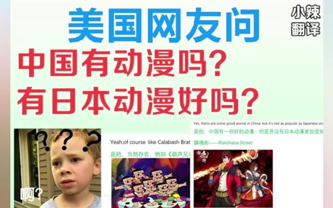 美国网友问,中国有动漫吗?有日本动漫好吗?评论亮了!哔哩哔哩bilibili