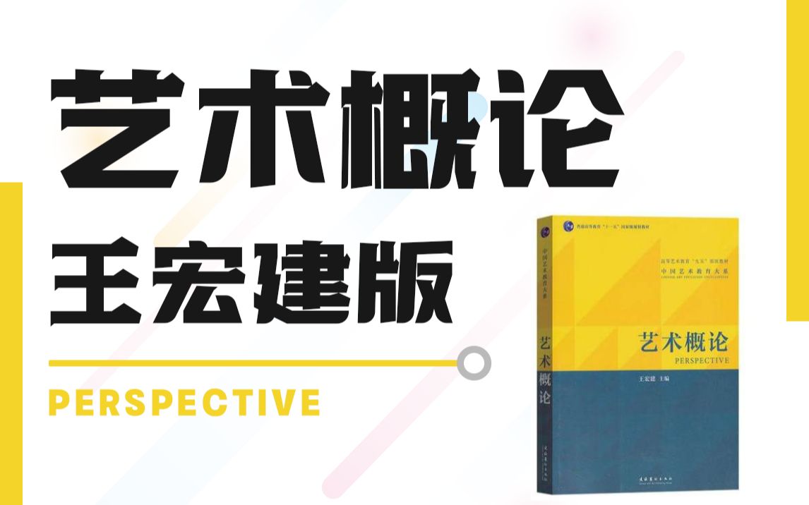 《艺术概论》(王宏建版)艺术类考研精讲课程哔哩哔哩bilibili