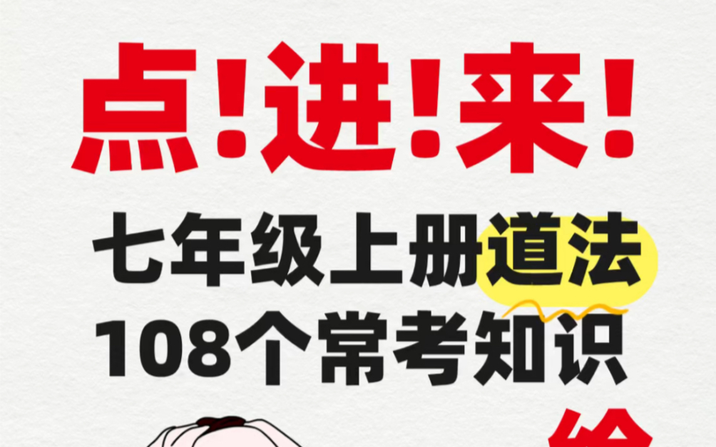 七年级上册道法108个常考知识点总结.道法老师强烈建议背诵重点,打印出来给孩子学习吧!#七年级上册道法#初一道法#知识点总结#期末考试#必考考点#...