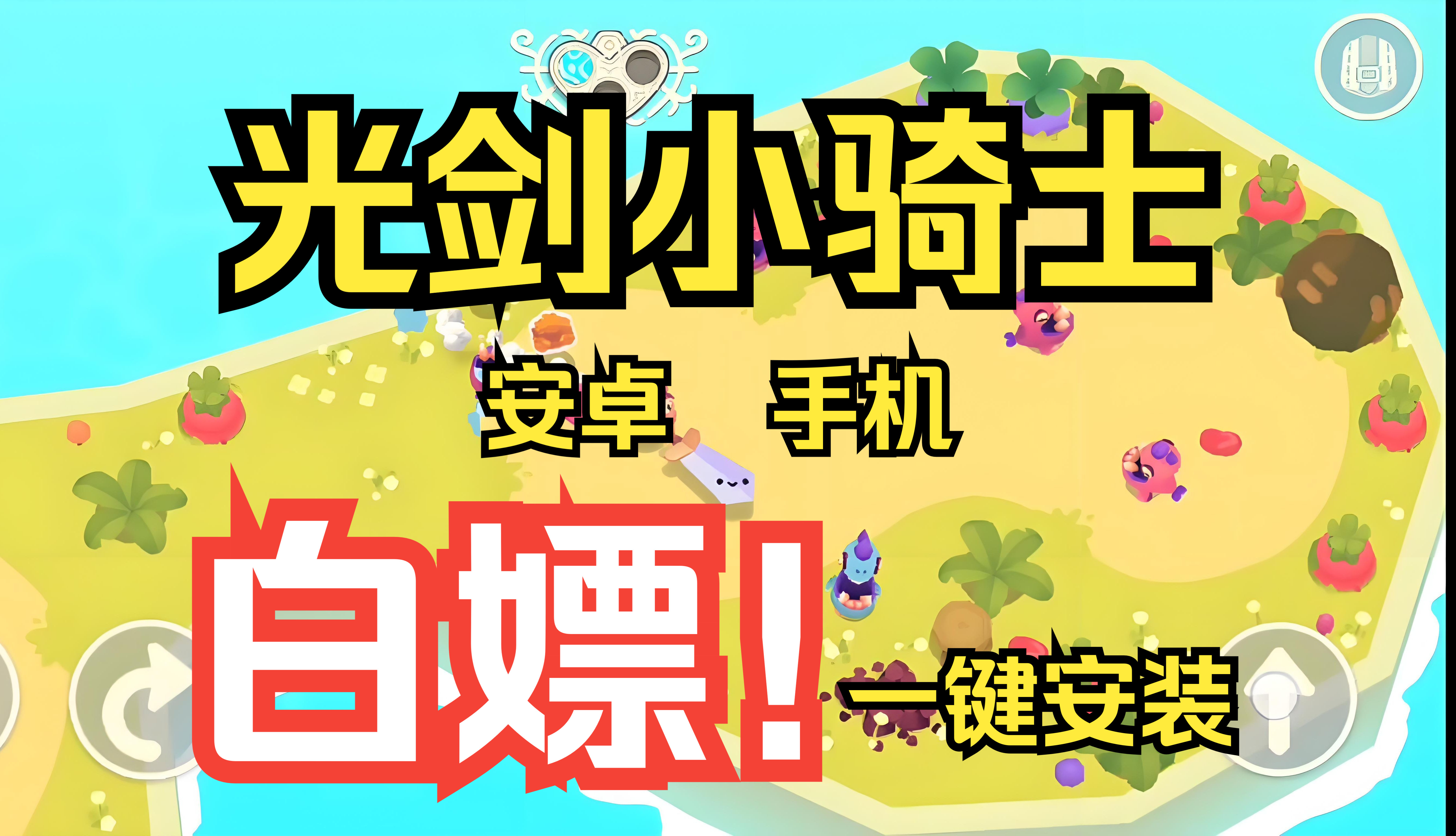 [图]白嫖！《光剑小骑士》Steam硬核冒险动作手游 免费分享 安装即玩!