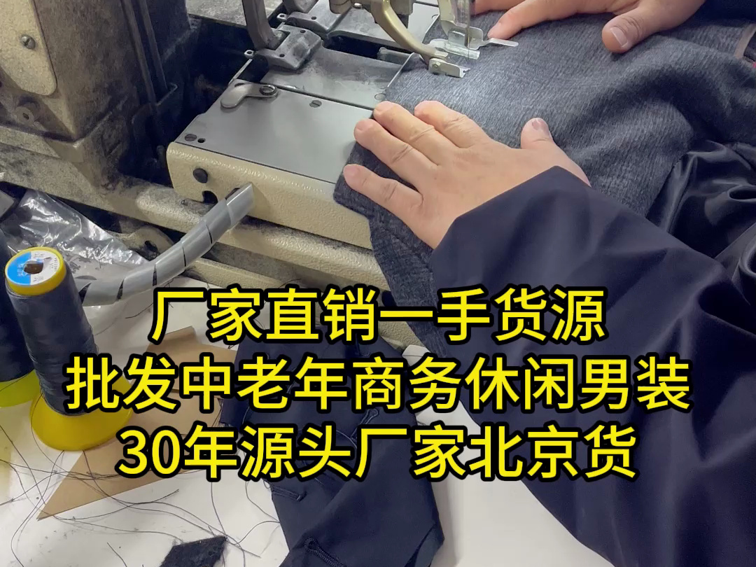 厂家直销一手货源中老年男装批发,30年源头厂家北京货哔哩哔哩bilibili