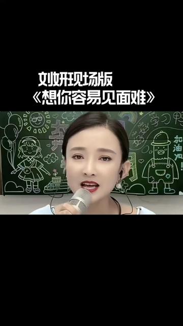 刘妍现场版《想你容易见面难》