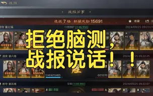 Download Video: 拒绝脑测战报说话！！S3赛季热门强队战报与真正的克制关系！！