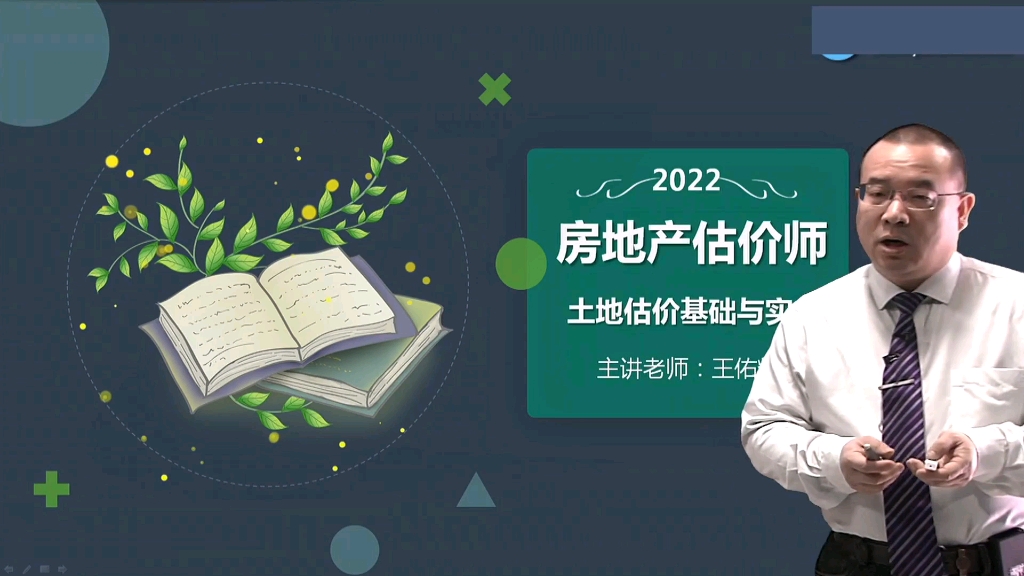 [图]2022年房地产估价师《土地估价基础与实务》精讲班课程 2022房估