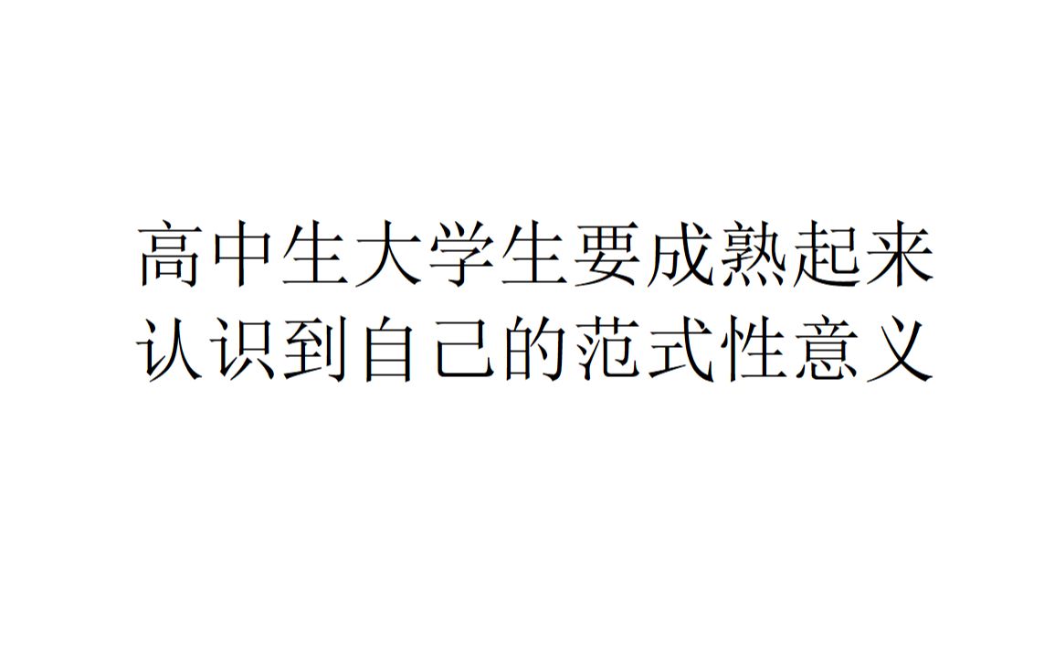 【随便聊聊】高中生大学生要成熟起来,认识到自己的范式性意义哔哩哔哩bilibili