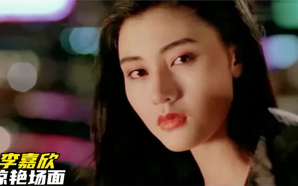 盘点港片李嘉欣惊艳场面：颜值巅峰的时刻，有香港第一美女之称！_哔哩哔哩_bilibili