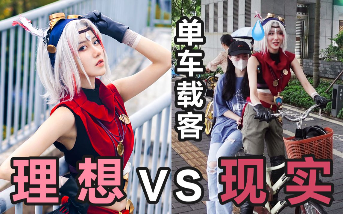 [图]社 交 恐 怖 分 子！？当cosplay走进现实踩单车载客… | 王者荣耀戈娅