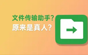 下载视频: 文件传输助手居然是真人？！