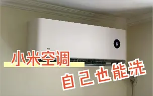 Download Video: 【肉肉分享】自己清洗小米空调挂机