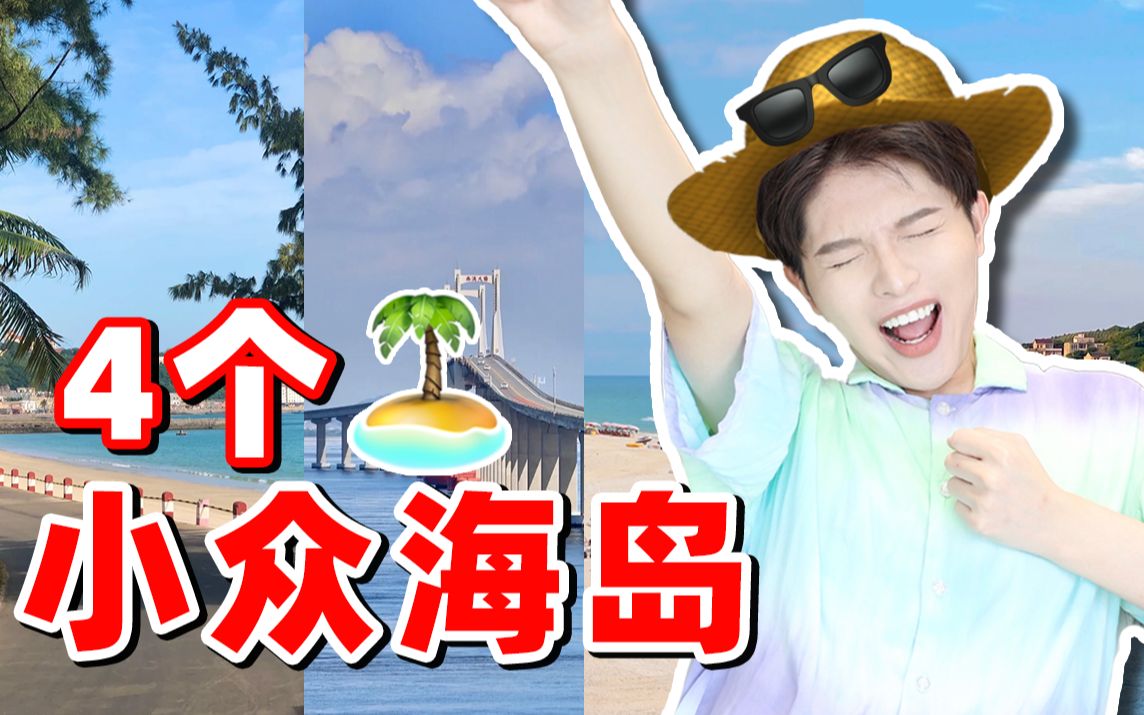 便宜好玩还出片!4个绝美小众海岛一定要去!哔哩哔哩bilibili