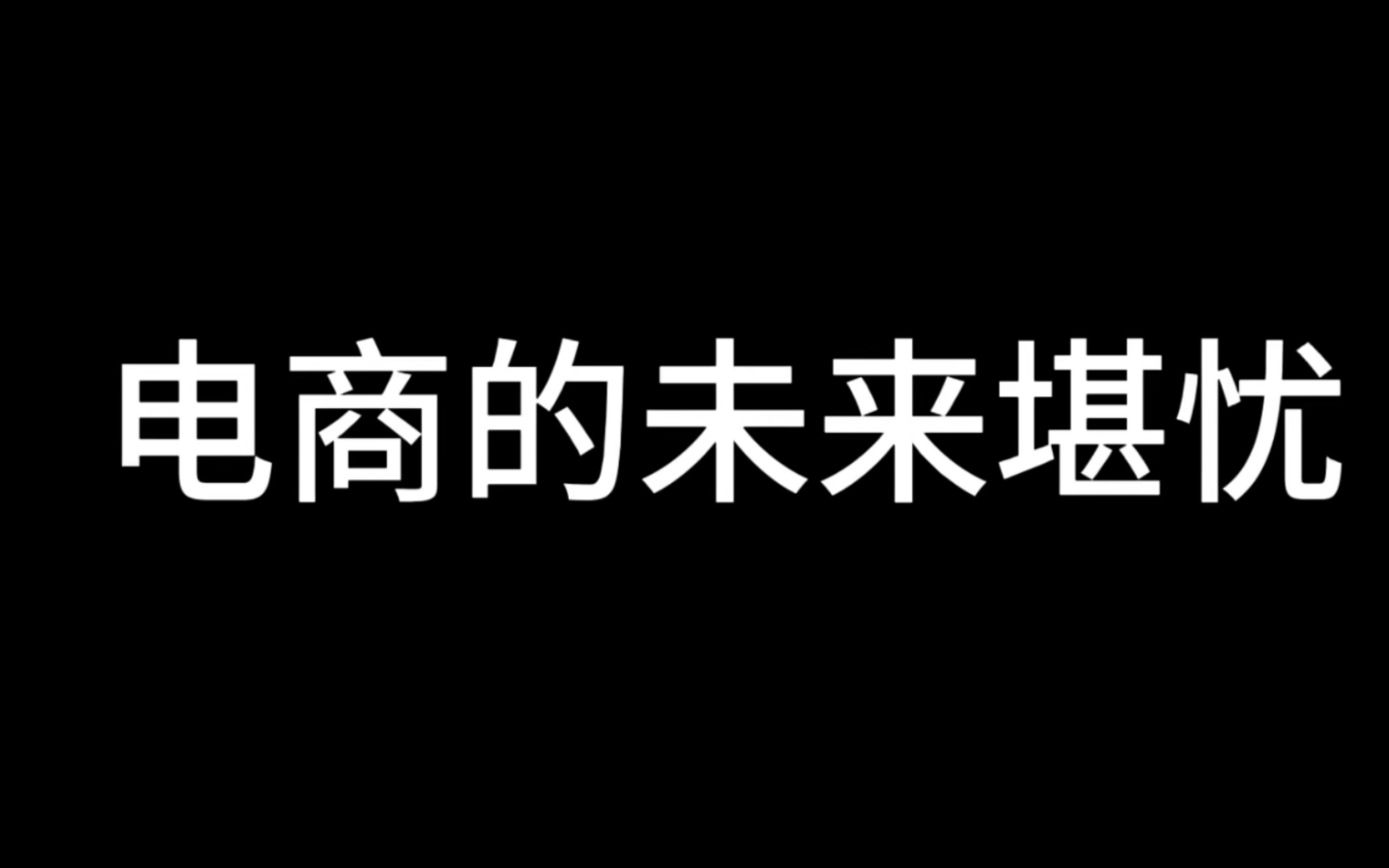 电商未来堪忧哔哩哔哩bilibili