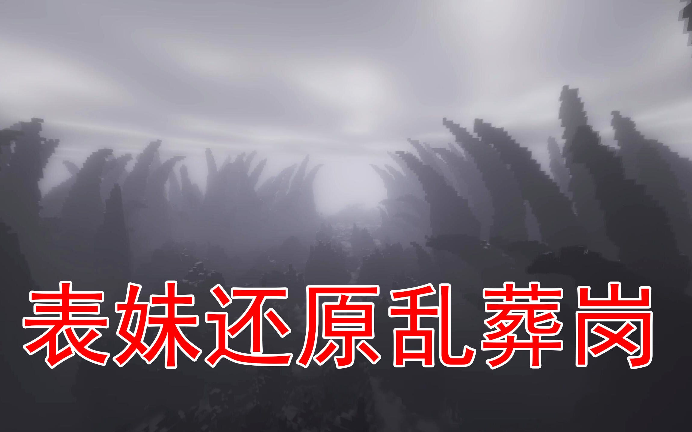 表妹在我的世界还原了夷陵老祖的乱葬岗这次表妹还是那么肝