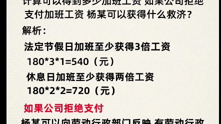 法定节假日加班如何算自己的工资呢?如果公司拒绝支付应该怎么办呢?哔哩哔哩bilibili