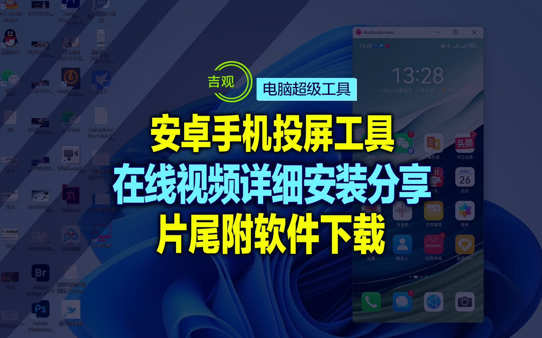 全网超级简单好用的安卓投屏工具电脑最新安装版,支持有线+无线、详细视频安装分享,片尾附下载地址!哔哩哔哩bilibili