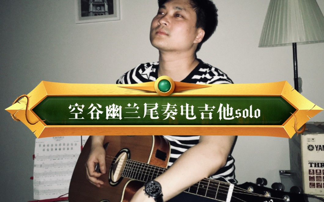 李延亮空谷幽蘭尾奏電吉他solo爆發力強吉他手不得不彈曲目之一需要譜