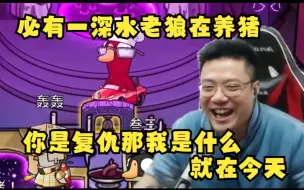 Video herunterladen: 全体起立太强了就在今天难他天！刁德一发言：清清爽爽，裸点俩狼必有一深水老狼仔养猪，你是复仇那我是什么