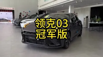 Video herunterladen: 领克一线销售描述2025领克03冠军版的真实现状（车Fans内容，视频作者非一线销售）