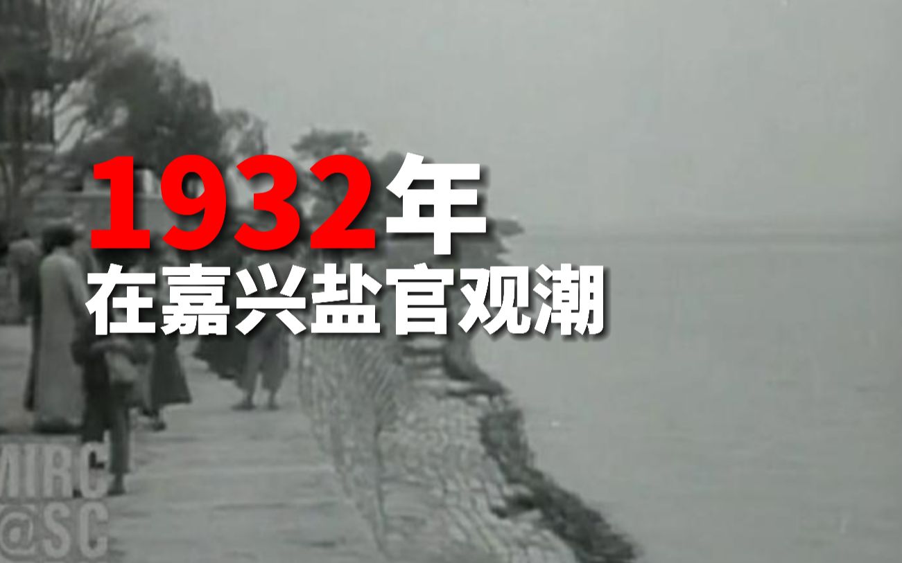 [图]珍贵影像资料：1932年的海宁钱塘江大潮有声影片