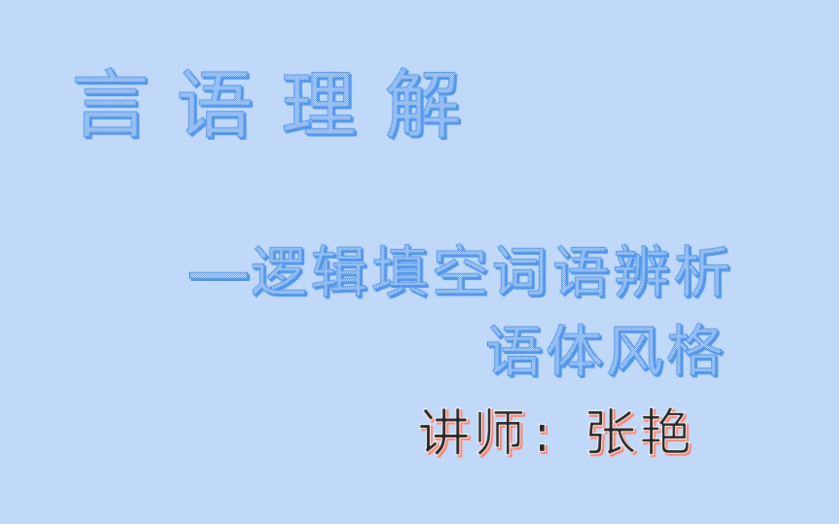 公务员考试:行测言语理解之逻辑填空词语辨析语体风格,张艳老师详细讲解做题思路和方法哔哩哔哩bilibili