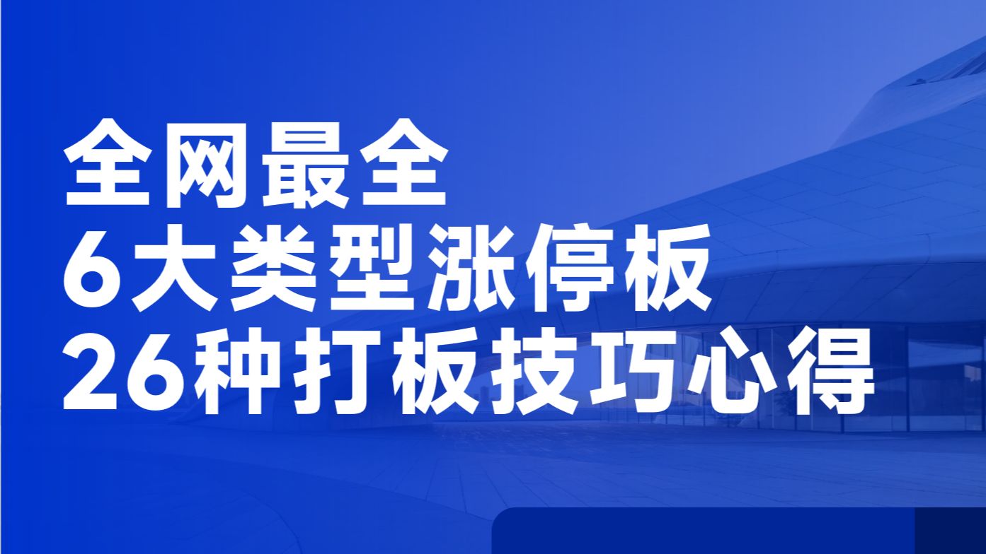 [图]6大类型涨停板，26种打板技巧心得分享