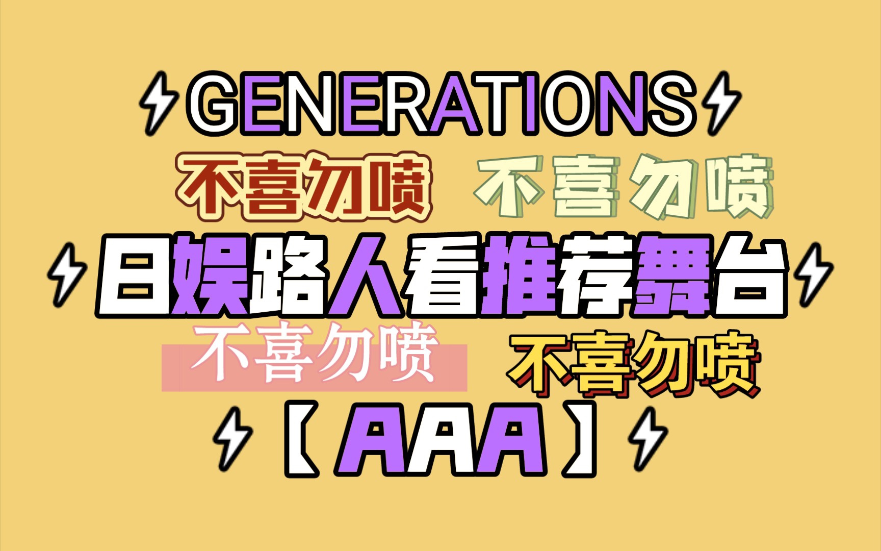 [图]日娱路人看推荐舞台（GENERATIONS＋AAA）