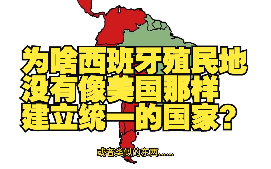 为什么西班牙殖民地没有像美国那样建立统一的国家?哔哩哔哩bilibili