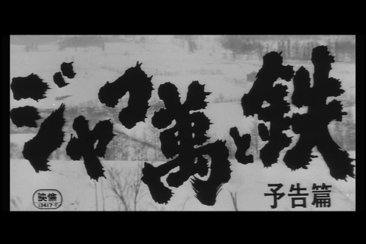 【电影预告片】《恶棍万和铁》1964(日本)深作欣二 高仓健 丹波哲郎 ジャコ万と鉄哔哩哔哩bilibili