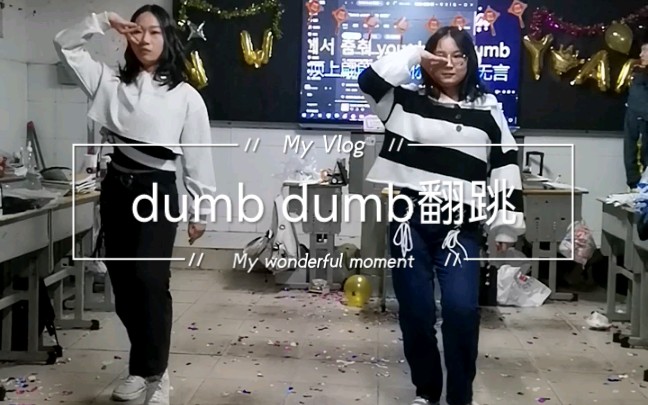 [图]【郧阳中学】高二六班，元旦晚会，翻跳（dumb dumb），有小小改编