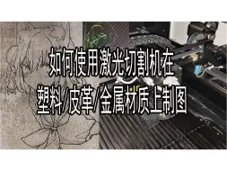 Tải video: 【全流程】如何让激光切割机画画？