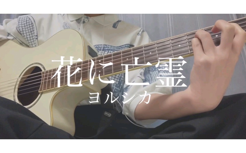 【弹唱Guitar】花に亡霊(花上的亡灵) / ヨルシカ 《想哭的我戴上了猫的面具》主题曲(Covered by 青い子)哔哩哔哩bilibili