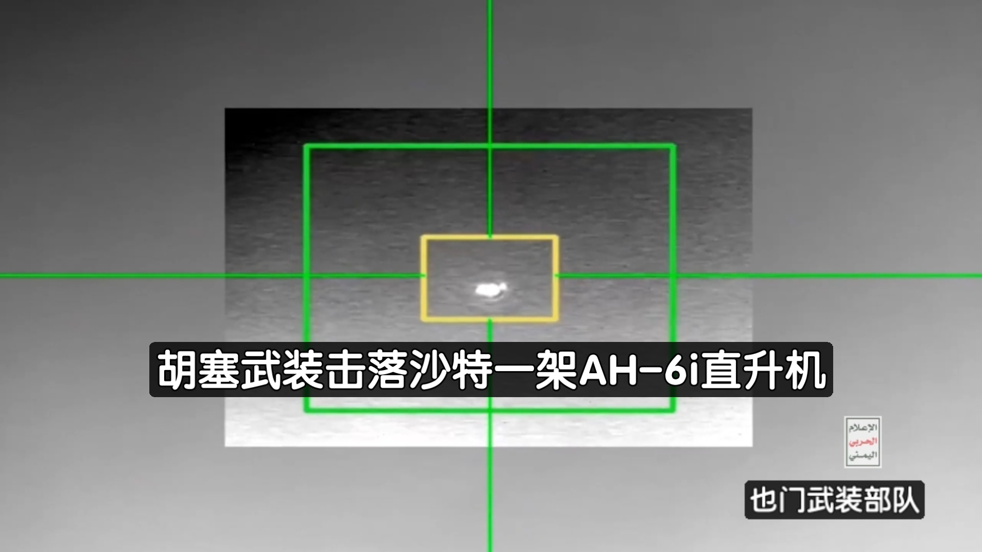 胡塞武装击落沙特一架AH-6i直升机