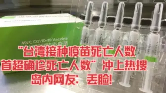 台湾接种疫苗死亡人数首超确诊死亡人数 岛内网友：丢脸！