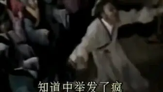 《范进中举》（翻唱）