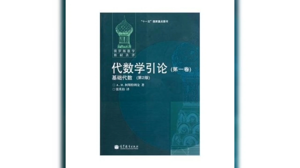 《俄罗斯数学教材选译》,俄罗斯教材,以其逻辑严谨明晰闻名哔哩哔哩bilibili