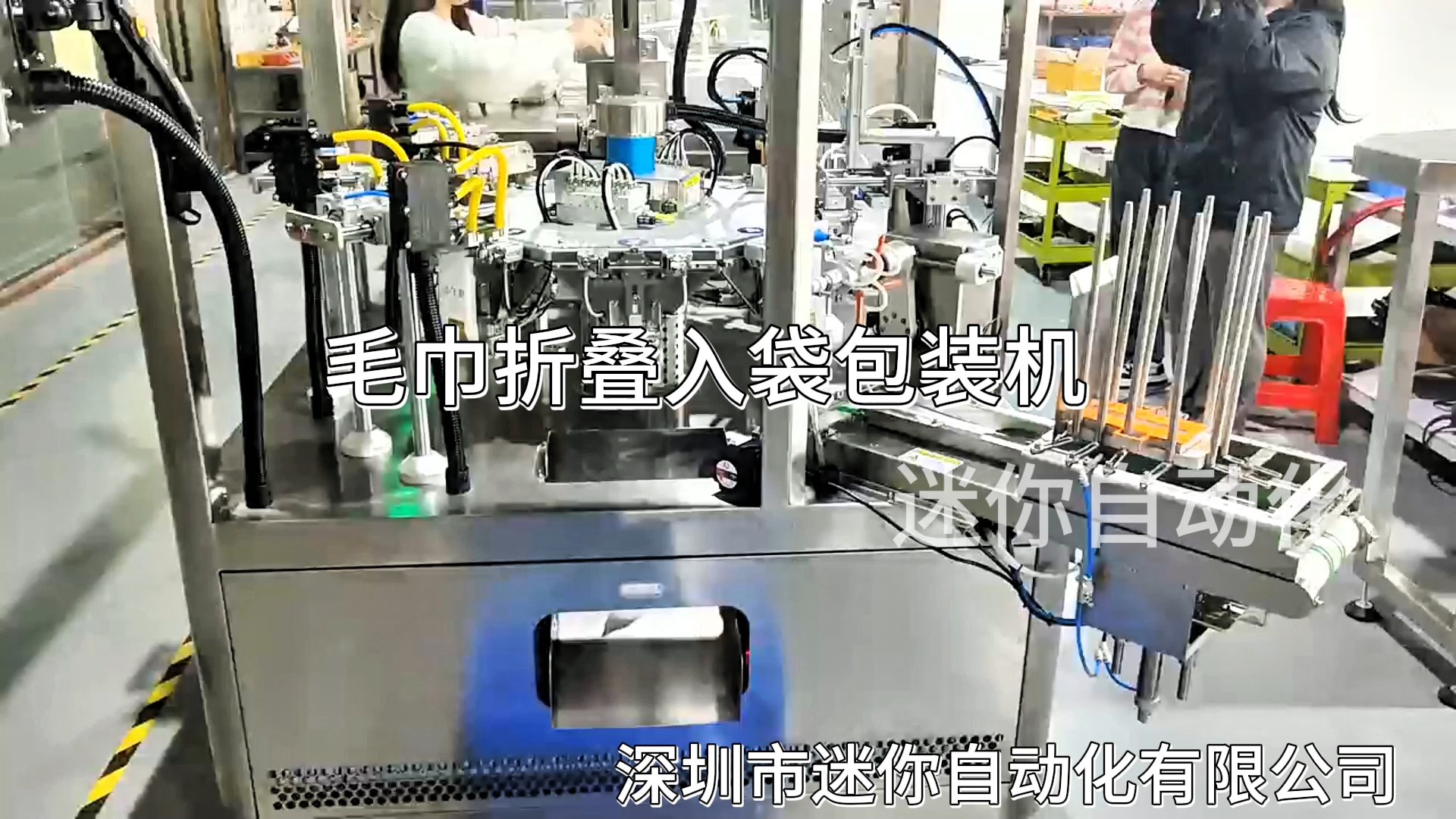 八工位毛巾折叠包装机