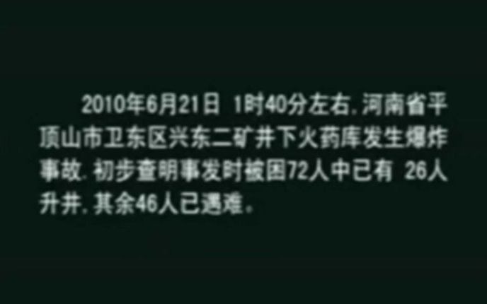 2010年河南平顶山"6ⷮŠ21"矿井火药爆炸事故,49人遇难、26人受伤哔哩哔哩bilibili