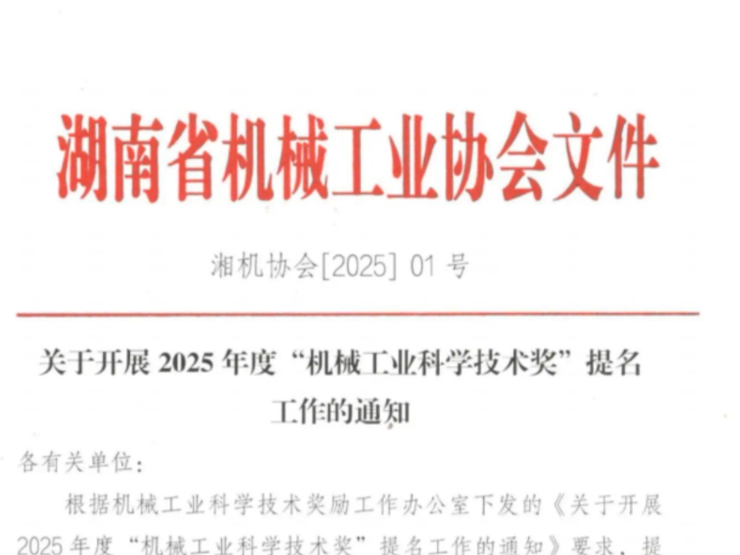 2025年度“机械工业科学技术奖”提名工作开始了,时间2025年1月1日至2025年3月31日,了解更多评论留言联系#机械工业科学技术奖 #科学技术奖哔哩...