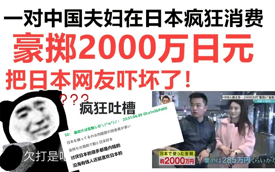 一对中国夫妇在日本旅游,豪掷2000万日元,引发日本网友热议!哔哩哔哩bilibili