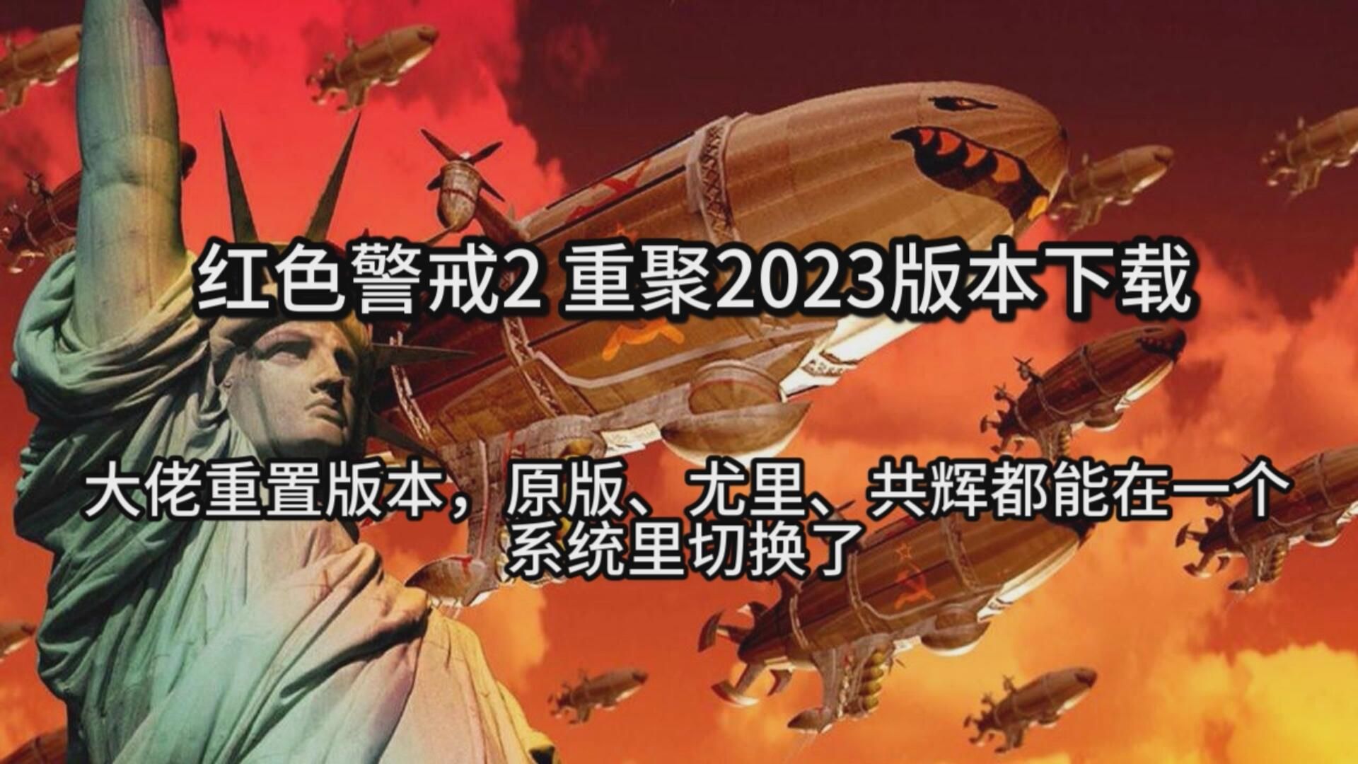 红警2重聚2023重置版下载,原版、尤里和共辉都能自由切换了