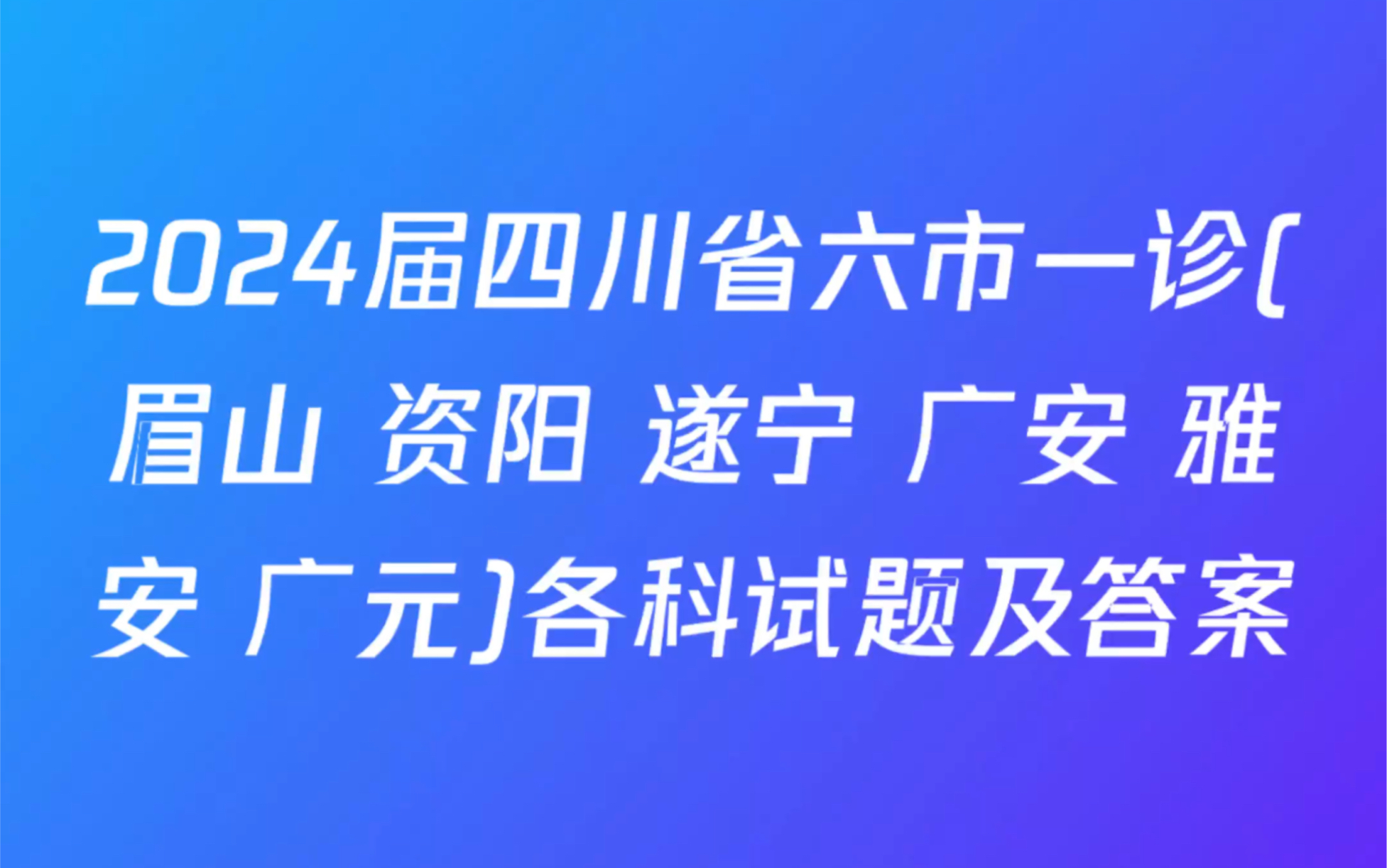 2024届四川省六市一诊(眉山 资阳 遂宁 广安 雅安 广元)各科试题及答案哔哩哔哩bilibili