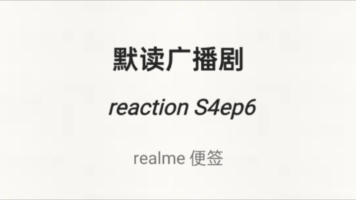 [图]【默读广播剧reaction】S4ep6无声版：校园里的游戏，超出人想象。