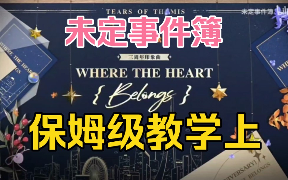 【Where the Heart Belongs】(祝未定事件簿三周年快乐)英文歌保姆级教学上哔哩哔哩bilibili