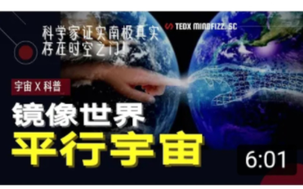 [图]平行世界 | 证明 | 惊人证据！科学家已找到平行宇宙？NASA证实南极真实存在时空之门！我们可以通往另一个镜像世界！