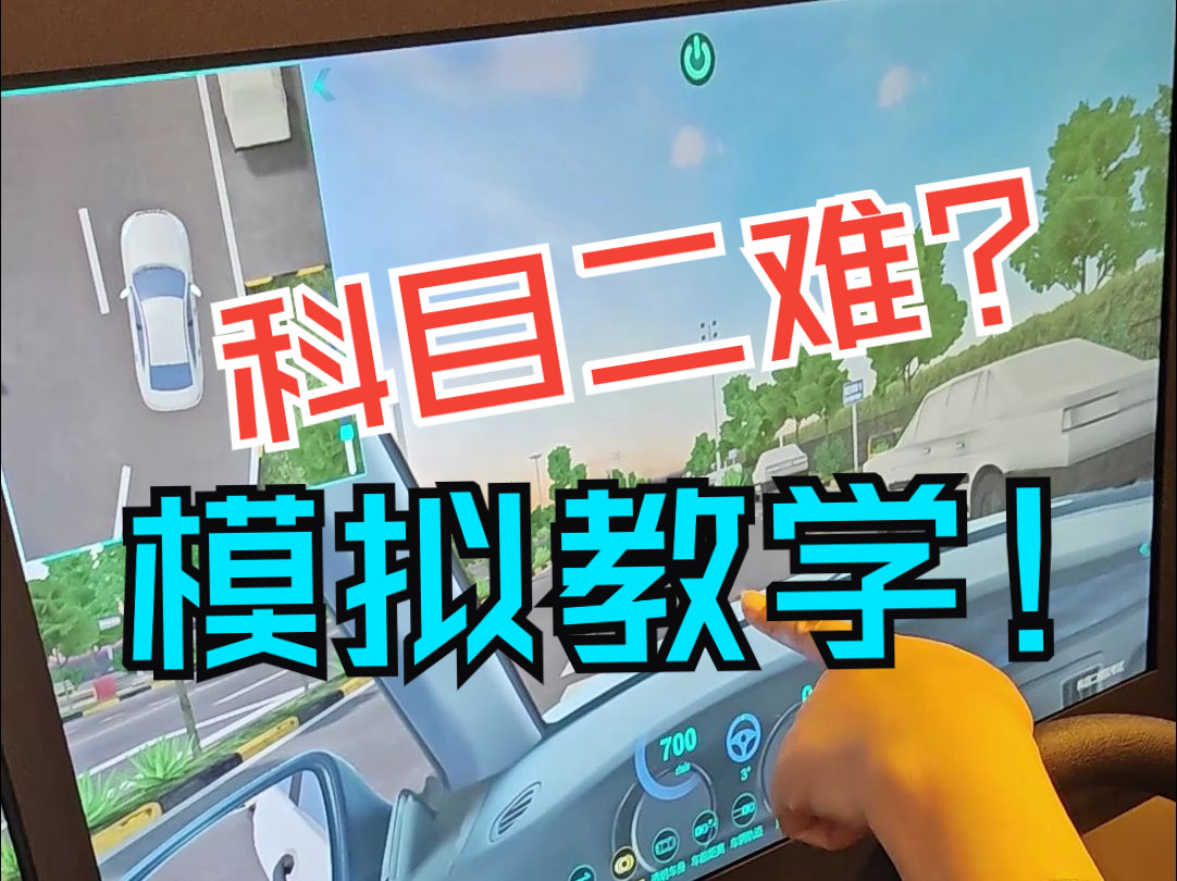 【自用】科目二全流程模拟教学【东方时尚】哔哩哔哩bilibili