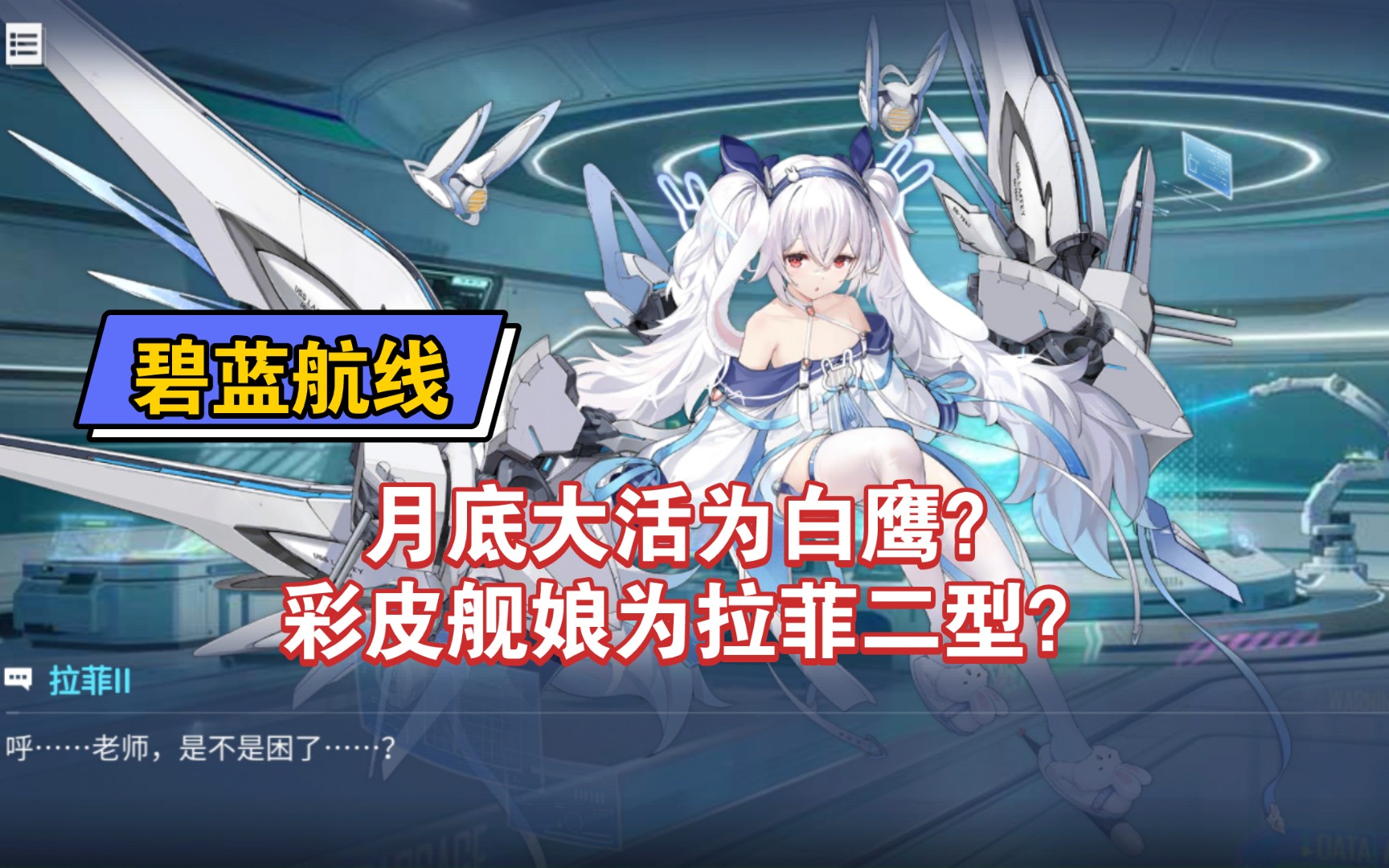 【碧藍航線】月底大活為白鷹?彩皮艦娘為拉菲二型?