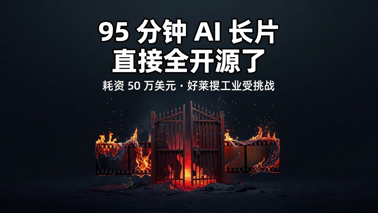95 分钟的 AI 电影，直接全开源了。Higgsfield 把耗资 50 万美元的《Hell Grind》整片 + 制作流程放出来了，好莱坞电影工业倍受挑战了