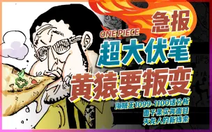 Video herunterladen: 超大伏笔！终于知道二舅为什么放水了！看到最后！1099+1100话分析【有理有据海贼王】