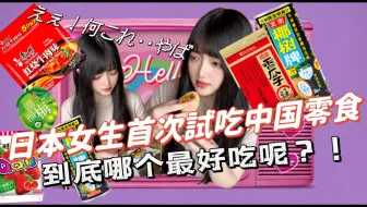 Tải video: 【椎名希愛】日本女生第一次吃中国零食竟然被震惊到，中华一番！解锁？！全日语vlog